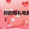 你的婚禮電影劇情介紹（你的婚禮電影的簡介）