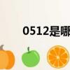 0512是哪里區號（這個城市在哪里）
