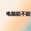 電腦能不能托運（電腦可不可以托運呢）