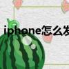 iphone怎么發彩信（iphone發彩信的教程）