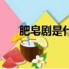 肥皂劇是什么（肥皂劇的定義是什么）
