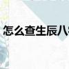 怎么查生辰八字缺什么（五行所缺怎么補運）
