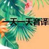 一天一天音譯歌詞（一天一天音譯歌詞介紹）