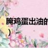 腌雞蛋出油的小竅門（腌雞蛋出油最好的方法）