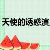 天使的誘惑演員表（天使的誘惑演員表介紹）