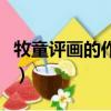 牧童評畫的作者是誰（牧童評畫的作者是哪位）