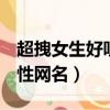 超拽女生好聽的qq個性網名（美好舒心qq個性網名）