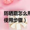 防曬霜怎么用才正確使用順序（防曬霜的正確使用步驟）