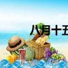 八月十五月兒圓歌詞（歌詞如下）