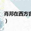肖邦在西方音樂史上享有什么美稱（肖邦介紹）