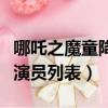 哪吒之魔童降世配音（哪吒之魔童降世的配音演員列表）