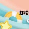 蝦松的做法（蝦松怎么做）
