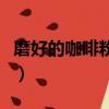 磨好的咖啡粉怎么喝（如何食用磨好的咖啡粉）