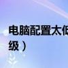 電腦配置太低怎么升級（電腦配置太低如何升級）
