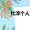 杜淳個人資料簡介（杜淳早年經歷）