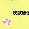 歡歌笑語的意思（歡歌笑語解釋）