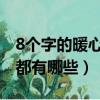 8個字的暖心句子給母親（給母親的暖心句子都有哪些）