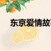 東京愛情故事（東京愛情故事劇情簡介）