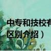 中專和技校有什么區別（中專和技校這兩者的區別介紹）