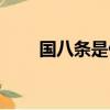 國八條是什么意思（國八條的解釋）