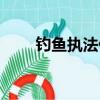 釣魚執法什么意思（釣魚執法解釋）