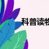 科普讀物有哪些（科普讀物推薦）