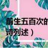 前生五百次的回眸全詩（前生五百次的回眸全詩列述）