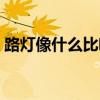 路燈像什么比喻句（路燈像什么比喻句集錦）