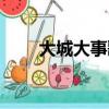 大城大事歌詞（大城大事歌曲介紹）