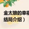 金太狼的幸福生活結局（金太狼的幸福生活大結局介紹）