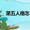第五人格怎么玩的（第五人格玩法攻略）