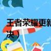 王者榮耀更新失敗（王者榮耀更新失敗怎么解決）