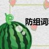 防組詞和拼音（防組詞有哪些）
