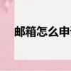 郵箱怎么申請注冊（郵箱如何申請注冊）