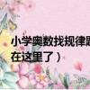小學奧數找規律題解題技巧（這兩大常見類型的解題技巧都在這里了）