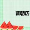 晉朝歷代皇帝介紹（皇帝簡介）