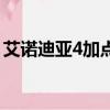 艾諾迪亞4加點（艾諾迪亞4各人物如何加點）