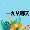 一九從哪天開始計算（什么時候是一九）