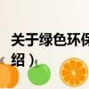 關于綠色環保的資料（關于綠色環保的資料介紹）