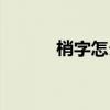 梢字怎么組詞（梢字怎樣組詞）