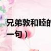兄弟敦和睦的下一句是什么（兄弟敦和睦的下一句）