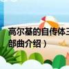 高爾基的自傳體三部曲是指哪三部作品（高爾基的自傳體三部曲介紹）
