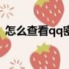 怎么查看qq密碼（怎么查看自己的qq密碼）