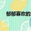 郁郁寡歡的意思是什么（郁郁寡歡解釋）