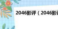 2046影評(2046影評怎么樣)