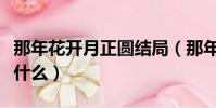 那年花開月正圓結局(那年花開月正圓結局是什么)