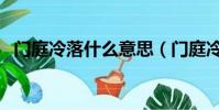 門庭冷落什么意思(門庭冷落解釋及出處)