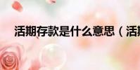 活期存款是什么意思(活期存款的解釋)
