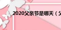 2020父親節是哪天(父親節介紹)