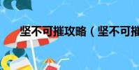 堅不可摧攻略(堅不可摧關卡怎么玩)